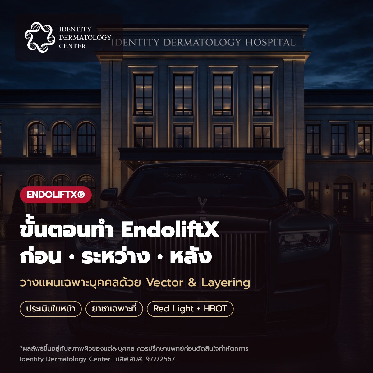 ขั้นตอนทำ EndoliftX ที่ Identity: ก่อน ระหว่าง และหลังทำ ดูแลครบทุกระยะ